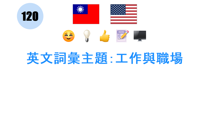 英文詞彙主題：工作與職場